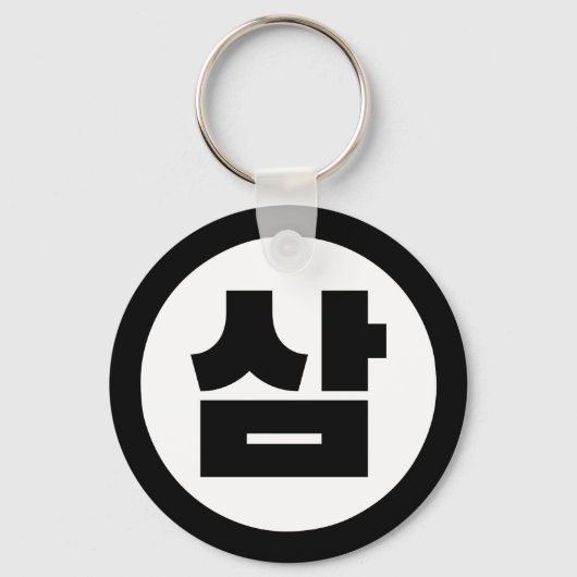 Koreaanse Sino Nummer 3 Drie 삼 【Sam】 Hangul Sleutelhanger (Voorkant)