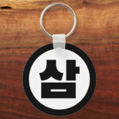 Koreaanse Sino Nummer 3 Drie 삼 【Sam】 Hangul Sleutelhanger (Voorkant)