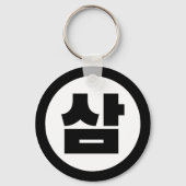 Koreaanse Sino Nummer 3 Drie 삼 【Sam】 Hangul Sleutelhanger (Achterkant)