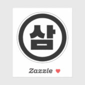 Koreaanse Sino Nummer 3 Drie 삼 【Sam】 Hangul Sticker (Vel)