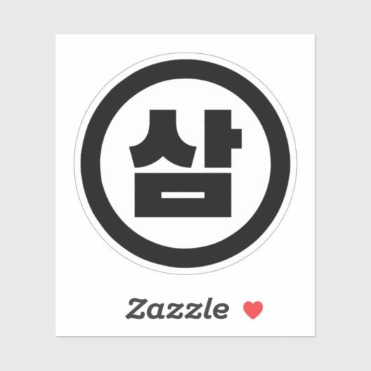 Koreaanse Sino Nummer 3 Drie 삼 【Sam】 Hangul Sticker (Vel)