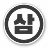 Koreaanse Sino Nummer 3 Drie 삼 【Sam】 Hangul Sticker (Voorkant)