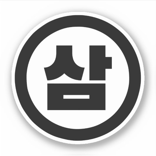 Koreaanse Sino Nummer 3 Drie 삼 【Sam】 Hangul Sticker (Voorkant)