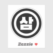 Koreaanse Sino Nummer 3 Drie 삼 【Sam】 Hangul Sticker (Vel)