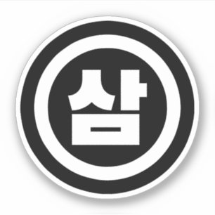 Koreaanse Sino Nummer 3 Drie 삼 【Sam】 Hangul Sticker