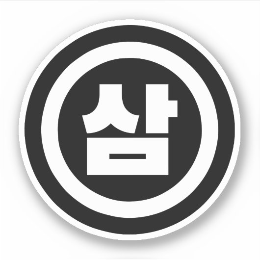 Koreaanse Sino Nummer 3 Drie 삼 【Sam】 Hangul Sticker (Voorkant)