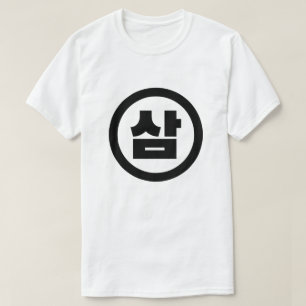 Koreaanse Sino Nummer 3 Drie 삼 【Sam】 Hangul T-shirt