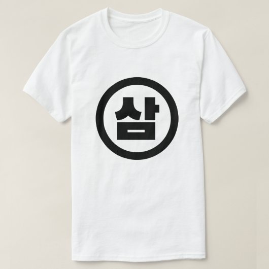 Koreaanse Sino Nummer 3 Drie 삼 【Sam】 Hangul T-shirt (Design voorkant)