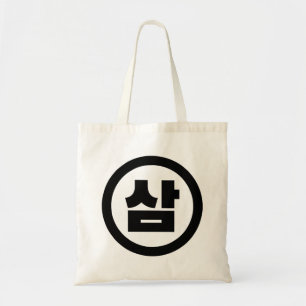 Koreaanse Sino Nummer 3 Drie 삼 【Sam】 Hangul Tote Bag