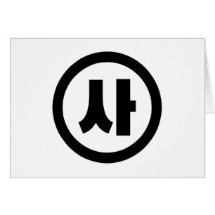 Koreaanse Sino Nummer 4 Vier 사 【SA】 Hangul