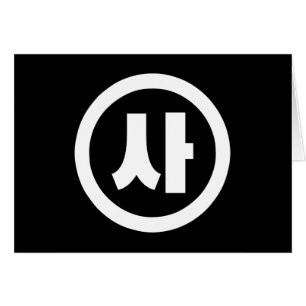 Koreaanse Sino Nummer 4 Vier 사 【SA】 Hangul