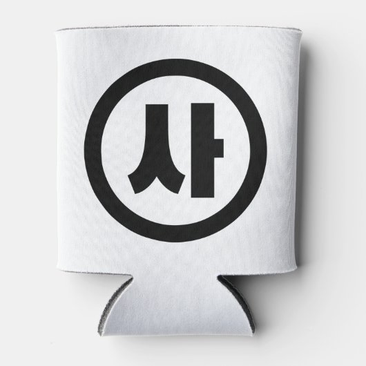 Koreaanse Sino Nummer 4 Vier 사 【SA】 Hangul Blikjeskoeler (Voorkant)