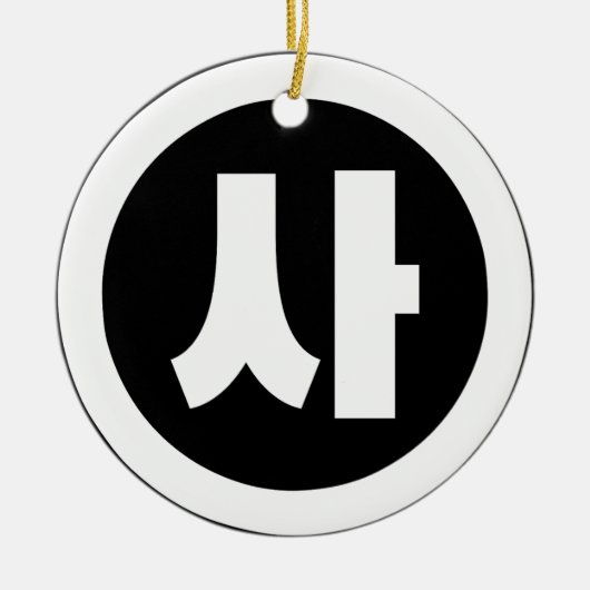Koreaanse Sino Nummer 4 Vier 사 【SA】 Hangul Keramisch Ornament (Voorkant)