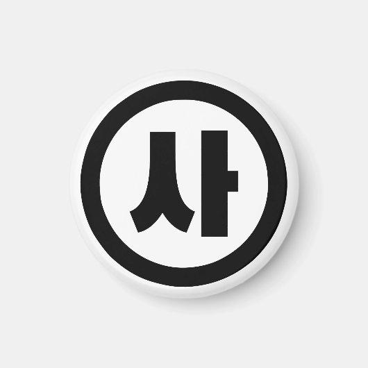 Koreaanse Sino Nummer 4 Vier 사 【SA】 Hangul Magneet (Voorkant)