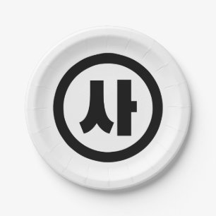 Koreaanse Sino Nummer 4 Vier 사 【SA】 Hangul Papieren Bordje