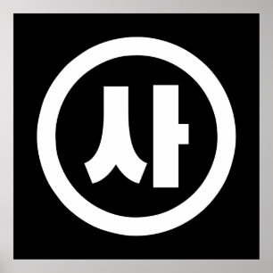 Koreaanse Sino Nummer 4 Vier 사 【SA】 Hangul Poster