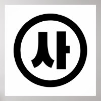 Koreaanse Sino Nummer 4 Vier 사 【Sa】 Hangul