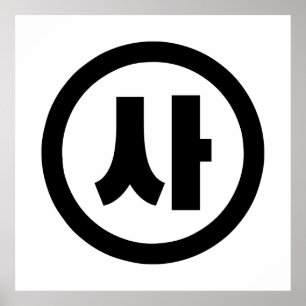 Koreaanse Sino Nummer 4 Vier 사 【SA】 Hangul Poster