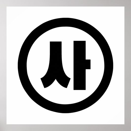Koreaanse Sino Nummer 4 Vier 사 【SA】 Hangul Poster (Voorkant)