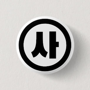 Koreaanse Sino Nummer 4 Vier 사 【SA】 Hangul Ronde Button 3,2 Cm