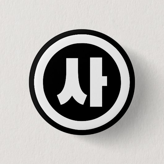 Koreaanse Sino Nummer 4 Vier 사 【SA】 Hangul Ronde Button 3,2 Cm (Voorkant)