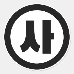 Koreaanse Sino Nummer 4 Vier 사 【SA】 Hangul Ronde Sticker