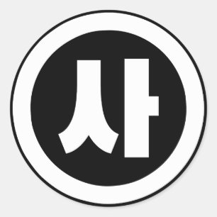 Koreaanse Sino Nummer 4 Vier 사 【SA】 Hangul Ronde Sticker