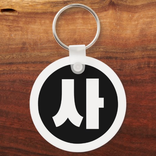 Koreaanse Sino Nummer 4 Vier 사 【SA】 Hangul Sleutelhanger (Achterkant)