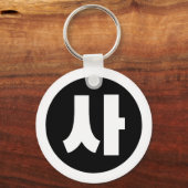 Koreaanse Sino Nummer 4 Vier 사 【SA】 Hangul Sleutelhanger (Voorkant)