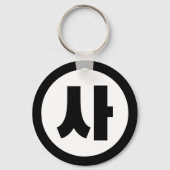 Koreaanse Sino Nummer 4 Vier 사 【SA】 Hangul Sleutelhanger (Achterkant)