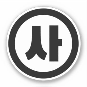 Koreaanse Sino Nummer 4 Vier 사 【SA】 Hangul Sticker
