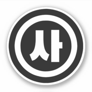 Koreaanse Sino Nummer 4 Vier 사 【SA】 Hangul Sticker