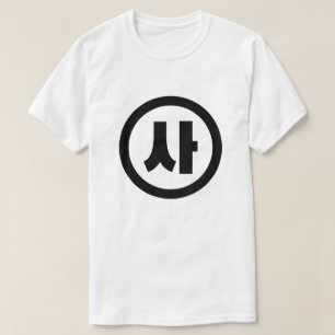 Koreaanse Sino Nummer 4 Vier 사 【SA】 Hangul T-shirt