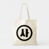 Koreaanse Sino Nummer 4 Vier 사 【SA】 Hangul Tote Bag (Achterkant)