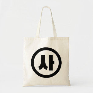 Koreaanse Sino Nummer 4 Vier 사 【SA】 Hangul Tote Bag