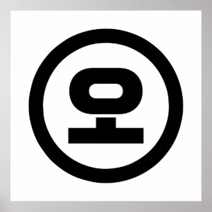 Koreaanse Sino Nummer 5 Vijf 오 【O】 Hangul Poster