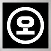 Koreaanse Sino Nummer 5 Vijf 오 【o】 Hangul Poster (Voorkant)