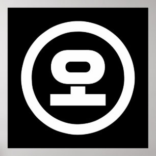 Koreaanse Sino Nummer 5 Vijf 오 【o】 Hangul Poster