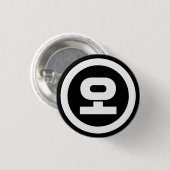 Koreaanse Sino Nummer 5 Vijf 오 【o】 Hangul Ronde Button 3,2 Cm (Voorkant /achterkant)