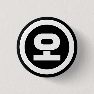 Koreaanse Sino Nummer 5 Vijf 오 【o】 Hangul Ronde Button 3,2 Cm