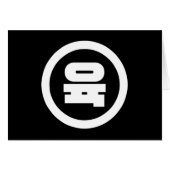 Koreaanse Sino Nummer 6 Zes 육 【Yuk】 Hangul (Voorkant Horizontaal)