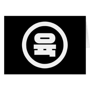 Koreaanse Sino Nummer 6 Zes 육 【Yuk】 Hangul