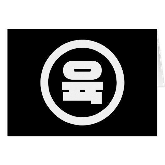 Koreaanse Sino Nummer 6 Zes 육 【Yuk】 Hangul (Voorkant Horizontaal)