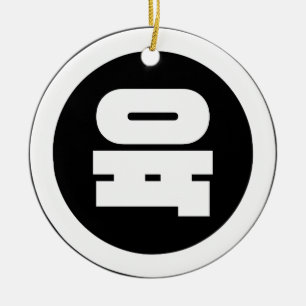 Koreaanse Sino Nummer 6 Zes 육 【Yuk】 Hangul Keramisch Ornament