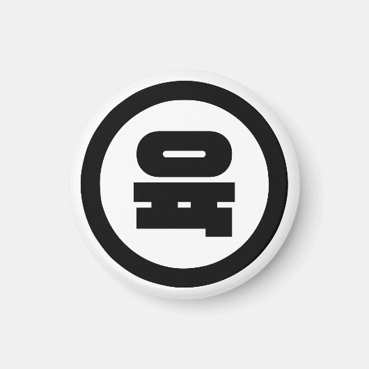 Koreaanse Sino Nummer 6 Zes 육 【Yuk】 Hangul Magneet (Voorkant)