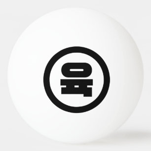 Koreaanse Sino Nummer 6 Zes 육 【Yuk】 Hangul Pingpongbal