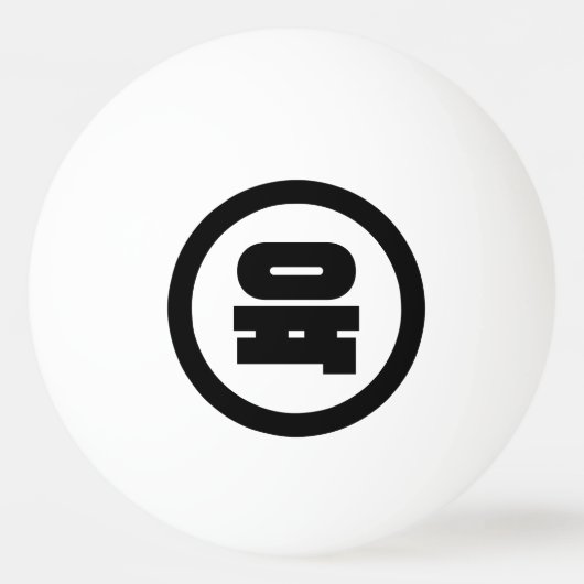 Koreaanse Sino Nummer 6 Zes 육 【Yuk】 Hangul Pingpongbal (Voorkant)