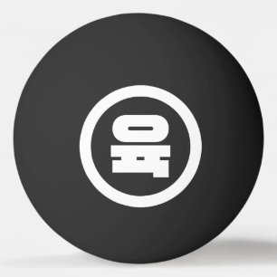 Koreaanse Sino Nummer 6 Zes 육 【Yuk】 Hangul Pingpongbal