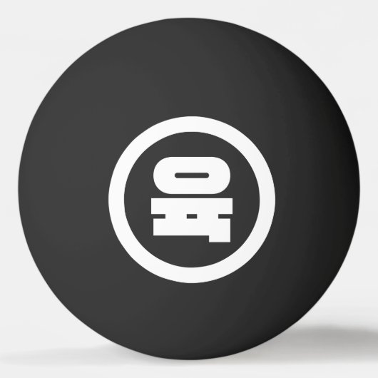 Koreaanse Sino Nummer 6 Zes 육 【Yuk】 Hangul Pingpongbal (Voorkant)