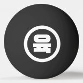 Koreaanse Sino Nummer 6 Zes 육 【Yuk】 Hangul Pingpongbal (Achterkant)